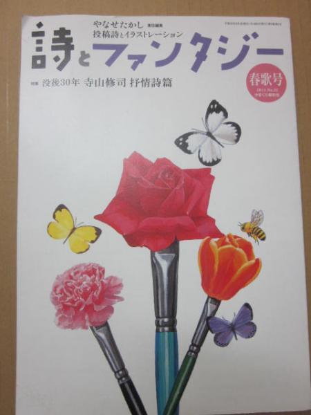 雑誌 詩とファンタジー 2013年 春歌号 no 22 特集 没後30年 寺山修司 抒情詩篇 特集 寺山修司 古書 うつつ 古本 中古本 古書籍の通販は 日本の古本屋 日本の古本屋 雑誌 詩とファンタジー 2013年 春歌号 no 22 特集 没後30年 寺山修司 抒情詩篇 特集 寺山修司 古書 うつつ 古本 中古本 古書籍の通販は 日本の古本屋 日本の古本屋