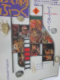 演劇ぶっく　３８号　（１９９２年４月号）