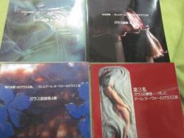 ガレとアール・ヌーヴォーのガラス工芸　ガラス図録集　第１集～４集　４冊一括　北澤美術館・発行