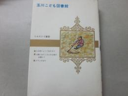 トルストイ童話　（玉川こども図書館）