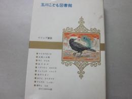 イソップ物語　（玉川こども図書館）