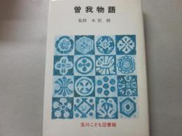 曽我物語　（玉川こども図書館）