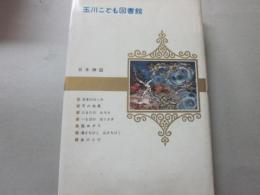 日本神話　（玉川こども図書館）