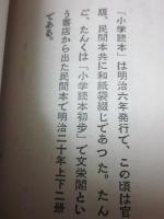 小学読本物語