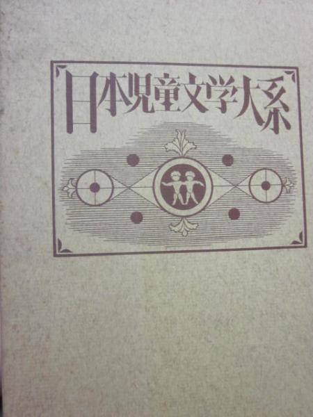 日本児童文学大系　6 日本児童文学大系6