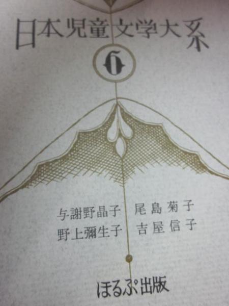 日本児童文学大系 第6巻 与謝野晶子・尾島菊子・野上彌生子
