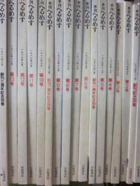 季刊 へるめす 創刊号～終刊号（67号）＋別巻5冊 計全72冊