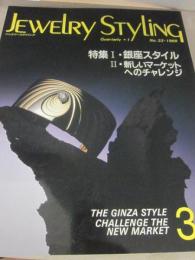 ジュエリースタイリング　第３３号　特集　銀座スタイル　（１９８９年）