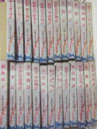 古典文学全集 全1-26巻-www.steffen.com.br