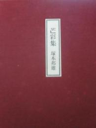 芒彩集　限定５２０部　署名入り