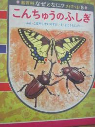 こんちゅうのふしぎ　（絵百科　なぜとなに　５）