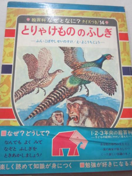 とりやけもののふしぎ （絵百科 なぜとなに 14）(小林清之介・文
