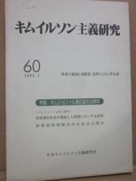 キムイルソン主義研究　第６０号　特集　キムジョンイル書記生誕５０周年