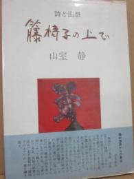 詩と回想　籐椅子の上で