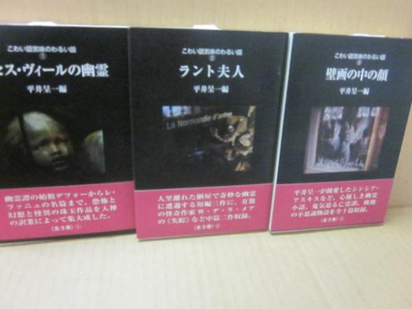 【中古】 壁画の中の顔 こわい話気味のわるい話３/沖積舎/平井呈一 中古】 壁画の中の顔 こわい話気味のわるい話3/沖積舎/平井呈