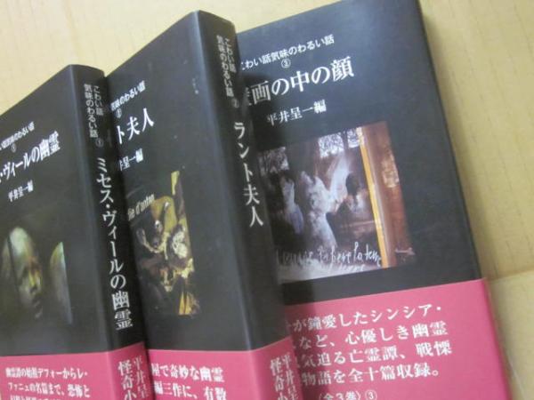 【中古】 壁画の中の顔 こわい話気味のわるい話３/沖積舎/平井呈一 中古】 壁画の中の顔 こわい話気味のわるい話3/沖積舎/平井呈