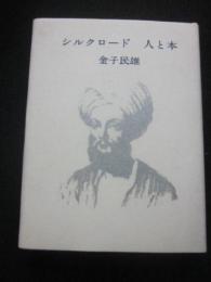 豆本　シルクロード　人と本