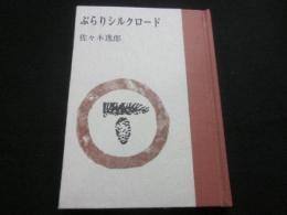 豆本　ぶらりシルクロード　（えぞまつ豆本　第１５巻）