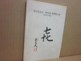 冊子　河竹登志夫　略年譜・業績総目録　（２０００年３月現在）