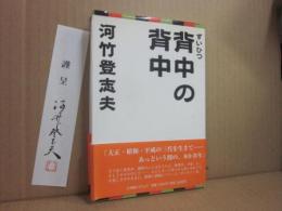 ずいひつ　背中の背中