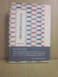 河竹登志夫歌舞伎論集