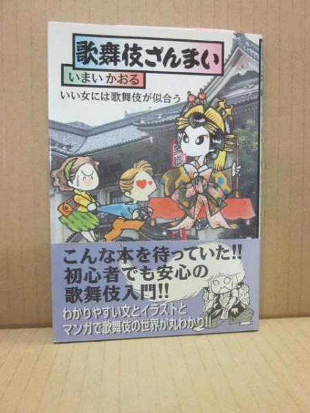 歌舞伎ざんまい いまいかおる 古書 うつつ 古本 中古本 古書籍の通販は 日本の古本屋 日本の古本屋 歌舞伎ざんまい いまいかおる 古書 うつつ 古本 中古本 古書籍の通販は 日本の古本屋 日本の古本屋