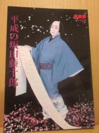 平成の坂田藤十郎　（演劇界別冊）