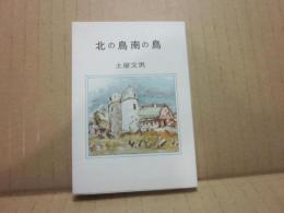 豆本　北の鳥南の鳥　思い出の鳥たち