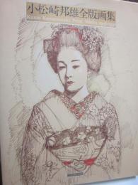 小松崎邦雄全版画集　1958-1991