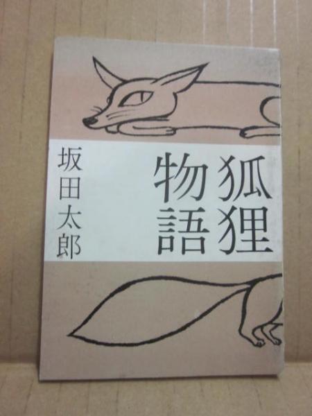 芭蕉 : その鑑賞と批評(山本健吉(著)) / アカミミ古書店 / 古本
