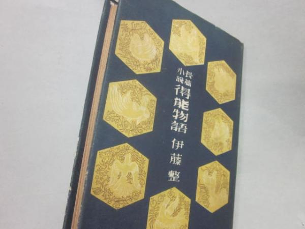 得能物語(伊藤整) / 古書 うつつ / 古本、中古本、古書籍の通販は