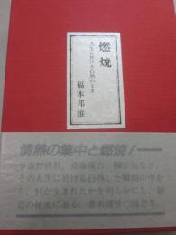 燃焼　人生に於ける白熱のとき