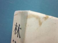 林家正蔵集　上巻