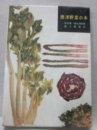 西洋野菜の本