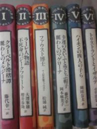 ドイツ民衆本の世界　全６冊　（１　クラーベルト滑稽譚・麗わしのメルジーナ　２　ラーレ人物語・不死身のジークフリード　３　ファウスト物語　４　幸運のさいふと空とび帽子　麗わしのマゲローナ　５　ハイモンの四人の子ら　６　トリストラントとイザルテ）