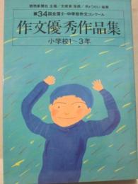 第３４回　全国小・中学校作文コンクール　作文優秀作品集　小学校１年～３年