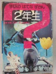 学研のはてなずかん　２年生