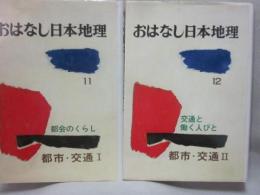 おはなし日本地理　１１・１２巻　２冊セット　（都市交通１・都会のくらし　２・交通と働く人びと）