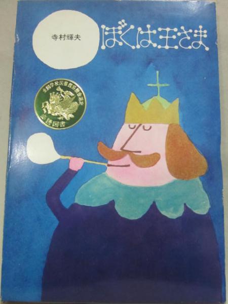 ぼくは王さま 寺村輝夫 古書 うつつ 古本 中古本 古書籍の通販は 日本の古本屋 日本の古本屋