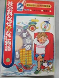 社会科なぜなに文庫　２年生　（勉強に役だつ　学年別児童文庫）