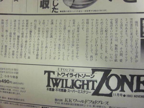 雑誌 トワイライトゾーン UFOと宇宙 復刊号（1983年11月