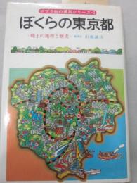 ぼくらの東京都　（ポプラの県別シリーズ２）