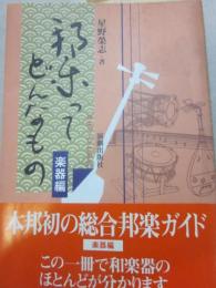 邦楽ってどんなもの？　楽器編