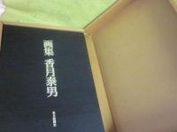 画集 香月泰男 毎日新聞社(香月泰男) / 古本、中古本、古書籍の通販は