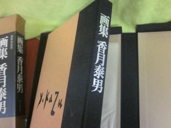 画集 香月泰男 毎日新聞社 昭和54年 定価60,000円 画集 香月泰男 毎日新聞社(香月泰男) / 古本、中古本、古書籍の