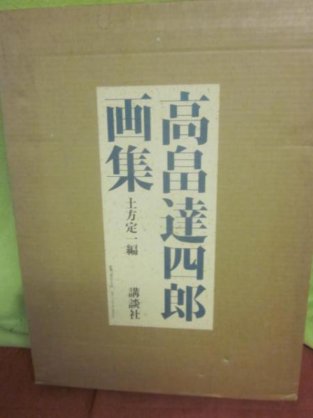 高畠達四郎画集(高畠達四郎 （土方定一 編）) / 古本、中古本、古書籍
