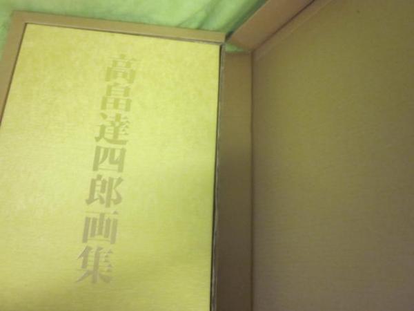高畠達四郎画集(高畠達四郎 （土方定一 編）) / 古本、中古本、古書籍
