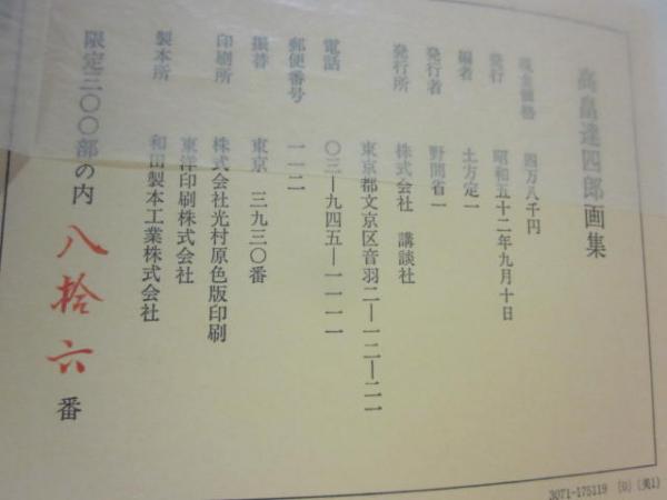 高畠達四郎画集 | 高畠達四郎 （土方定一 編） | 講談社 | ¥9,000