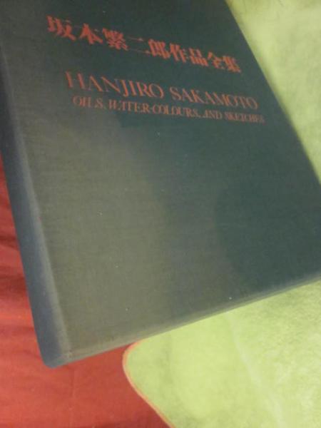 坂本繁二郎作品全集(坂本繁二郎) / 古本、中古本、古書籍の通販