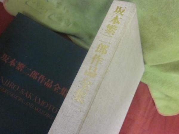 坂本繁二郎作品全集(坂本繁二郎) / 古本、中古本、古書籍の通販